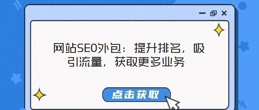  網站SEO外包：提升排名，吸引流量，獲取更多業務