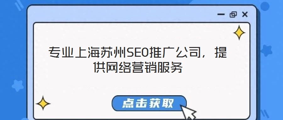 專業(yè)上海蘇州SEO推廣公司，提供網(wǎng)絡(luò)營銷服務(wù)