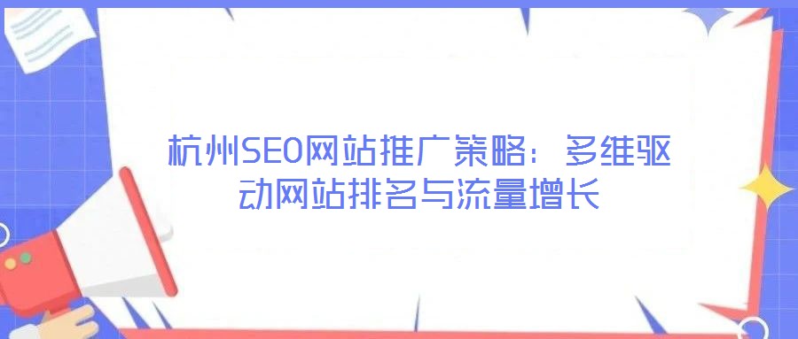 杭州SEO網站推廣策略：多維驅動網站排名與流量增長