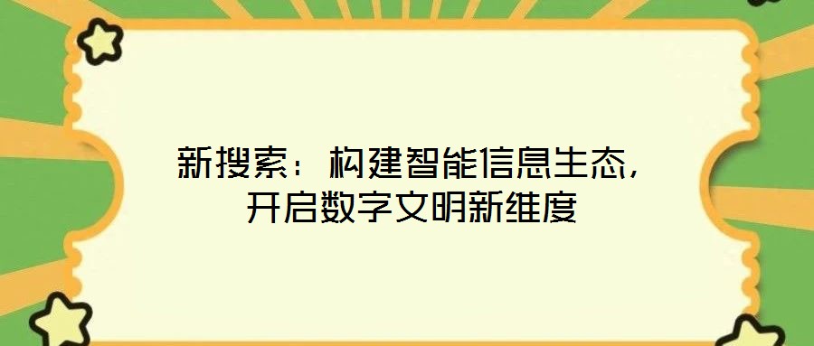  新搜索：構建智能信息生態，開啟數字文明新維度