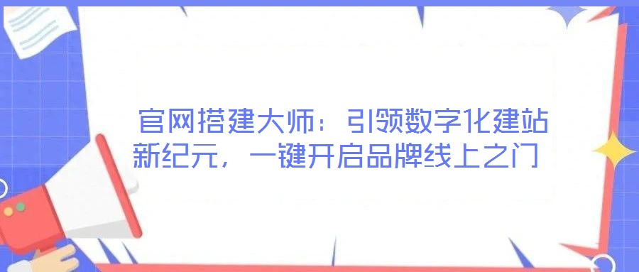 官網搭建大師：引領數字化建站新紀元，一鍵開啟品牌線上之門