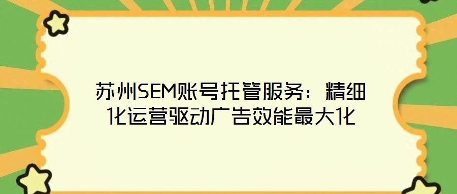 蘇州SEM賬號托管服務：精細化運營驅動廣告效能最大化