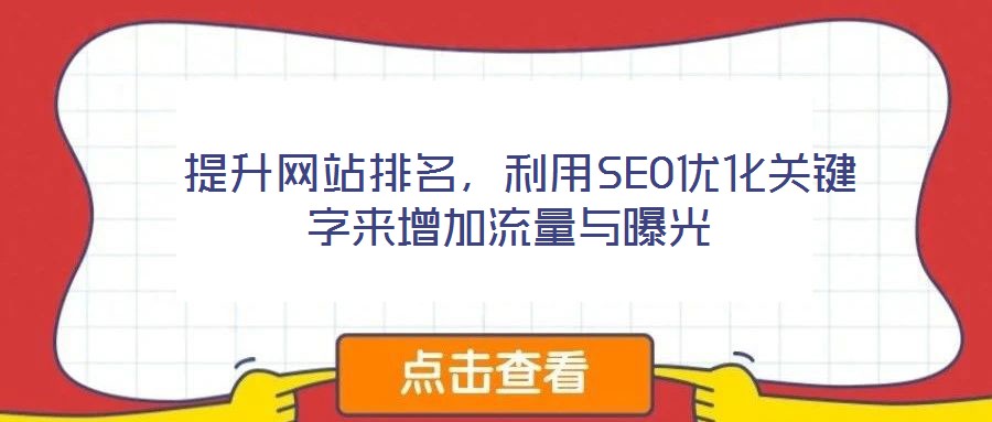  提升網站排名，利用SEO優化關鍵字來增加流量與曝光