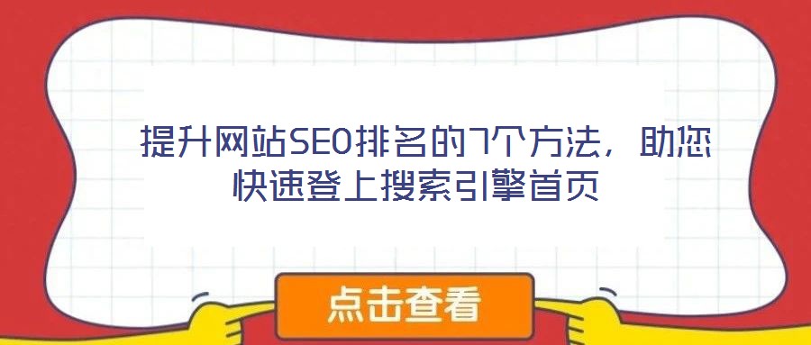  提升網(wǎng)站SEO排名的7個(gè)方法，助您快速登上搜索引擎首頁