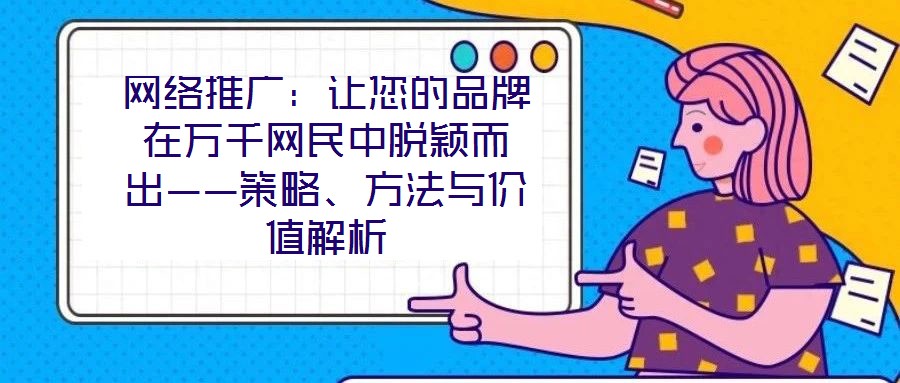 網絡推廣：讓您的品牌在萬千網民中脫穎而出——策略、方法與價值解析