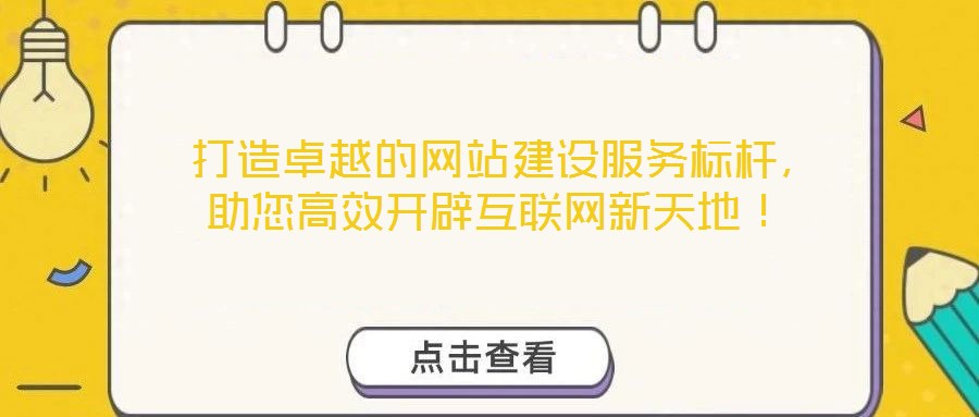  打造卓越的網站建設服務標桿，助您高效開辟互聯網新天地！