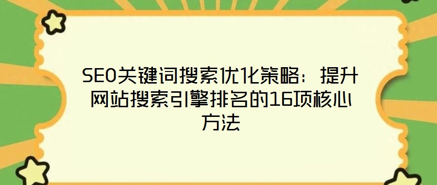 SEO關鍵詞搜索優化策略：提升網站搜索引擎排名的16項核心方法