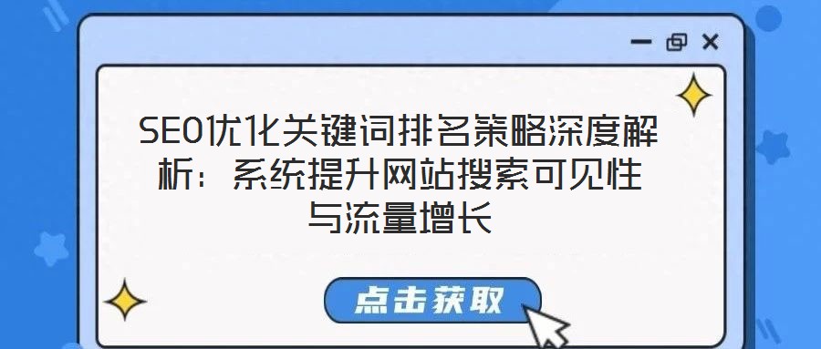 SEO優(yōu)化關(guān)鍵詞排名策略深度解析：系統(tǒng)提升網(wǎng)站搜索可見性與流量增長