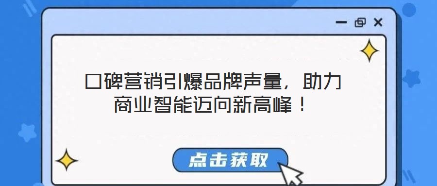 口碑營銷引爆品牌聲量，助力商業智能邁向新高峰！