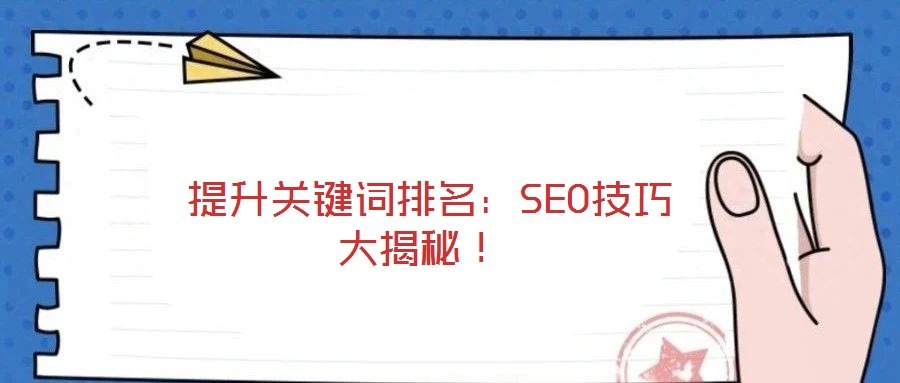  提升關鍵詞排名：SEO技巧大揭秘！