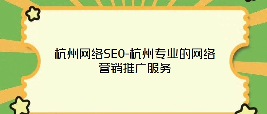 杭州網(wǎng)絡(luò)SEO-杭州專業(yè)的網(wǎng)絡(luò)營銷推廣服務(wù)