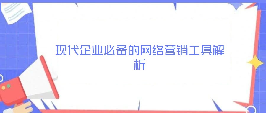 現代企業必備的網絡營銷工具解析