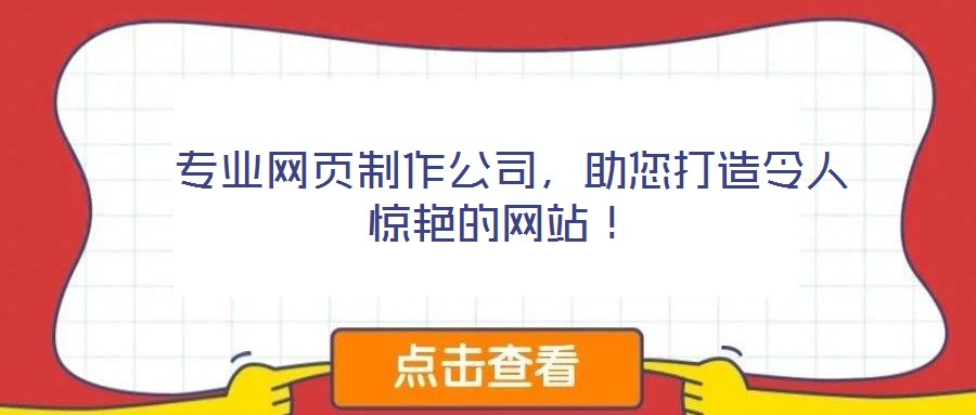  專業網頁制作公司，助您打造令人驚艷的網站！