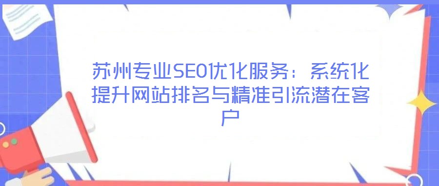 蘇州專(zhuān)業(yè)SEO優(yōu)化服務(wù)：系統(tǒng)化提升網(wǎng)站排名與精準(zhǔn)引流潛在客戶(hù)