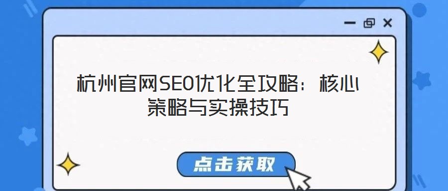 杭州官網SEO優化全攻略：核心策略與實操技巧