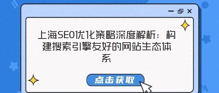 上海SEO優化策略深度解析：構建搜索引擎友好的網站生態體系