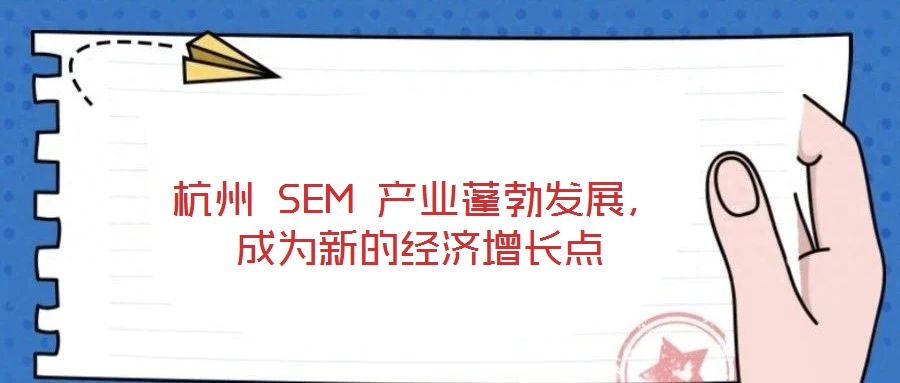 杭州 SEM 產(chǎn)業(yè)蓬勃發(fā)展，成為新的經(jīng)濟(jì)增長點