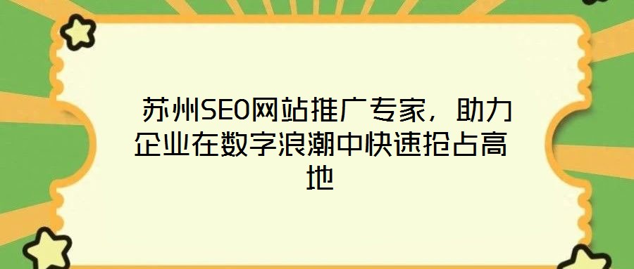  蘇州SEO網站推廣專家，助力企業在數字浪潮中快速搶占高地