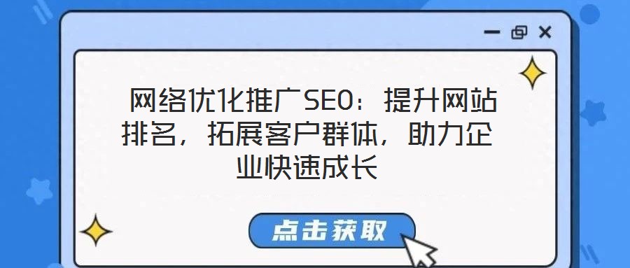  網絡優化推廣SEO：提升網站排名，拓展客戶群體，助力企業快速成長
