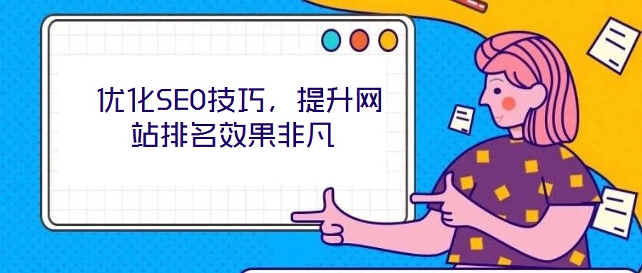  優化SEO技巧，提升網站排名效果非凡