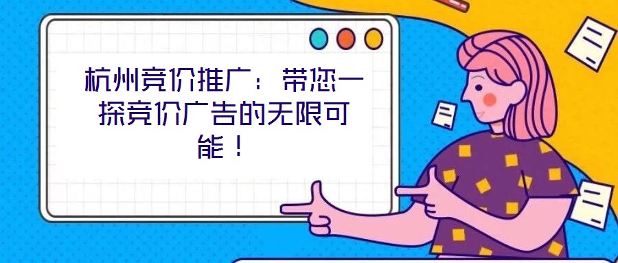 杭州競價推廣：帶您一探競價廣告的無限可能！