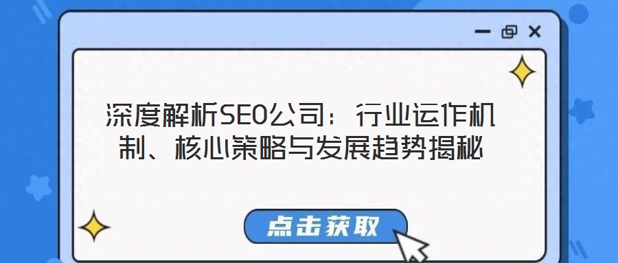 深度解析SEO公司：行業運作機制、核心策略與發展趨勢揭秘
