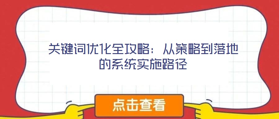 關(guān)鍵詞優(yōu)化全攻略：從策略到落地的系統(tǒng)實(shí)施路徑