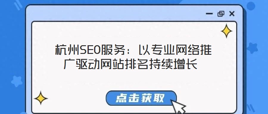  杭州SEO服務(wù)：以專業(yè)網(wǎng)絡(luò)推廣驅(qū)動(dòng)網(wǎng)站排名持續(xù)增長