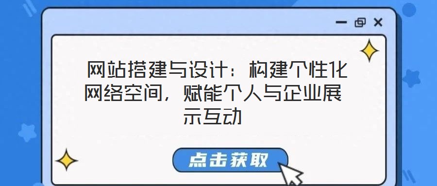  網站搭建與設計：構建個性化網絡空間，賦能個人與企業展示互動
