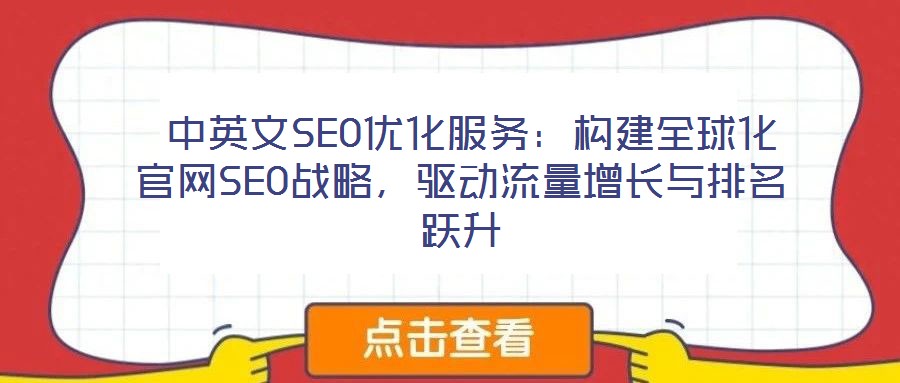  中英文SEO優化服務：構建全球化官網SEO戰略，驅動流量增長與排名躍升