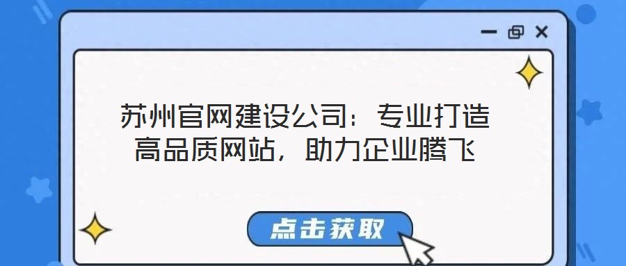 蘇州官網(wǎng)建設(shè)公司：專業(yè)打造高品質(zhì)網(wǎng)站，助力企業(yè)騰飛