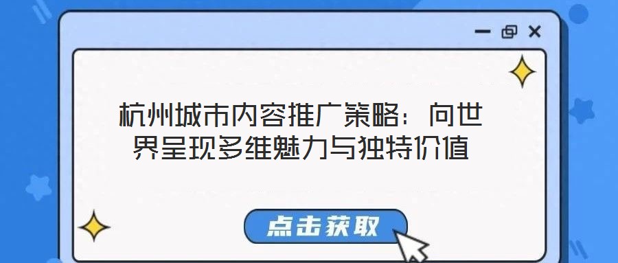 杭州城市內(nèi)容推廣策略：向世界呈現(xiàn)多維魅力與獨(dú)特價值