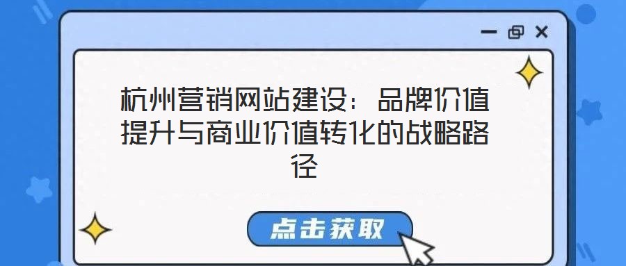 杭州營銷網站建設：品牌價值提升與商業價值轉化的戰略路徑