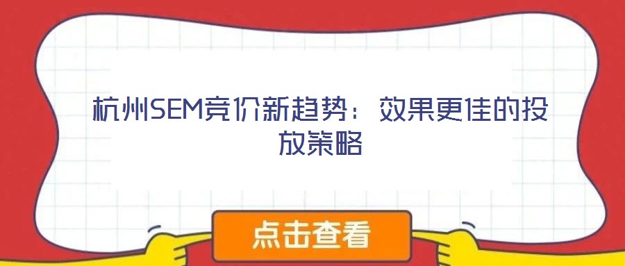 杭州SEM競價(jià)新趨勢：效果更佳的投放策略