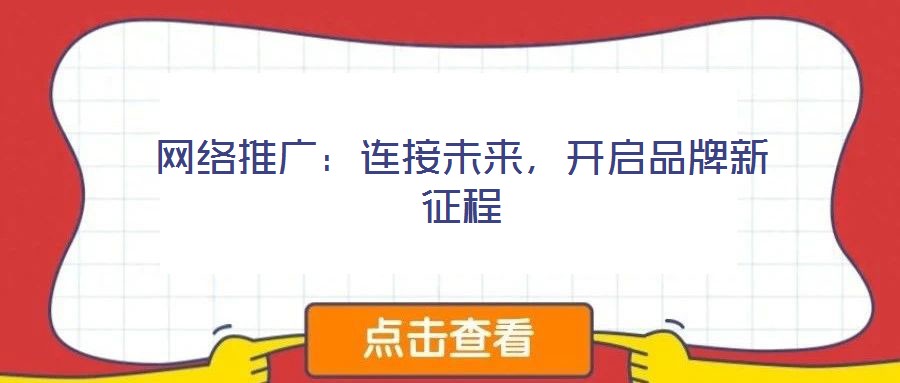 網絡推廣：連接未來，開啟品牌新征程
