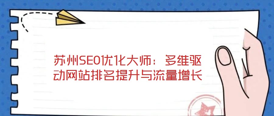 蘇州SEO優化大師：多維驅動網站排名提升與流量增長