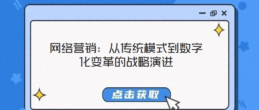 網絡營銷：從傳統模式到數字化變革的戰略演進