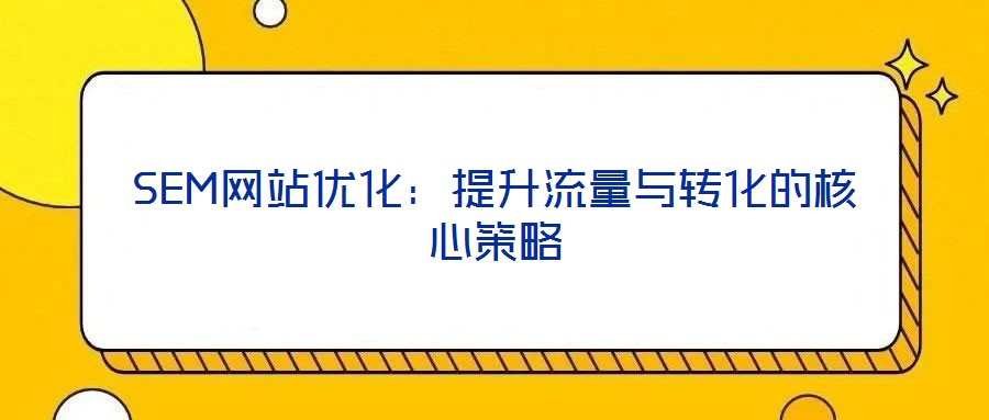 SEM網站優化：提升流量與轉化的核心策略