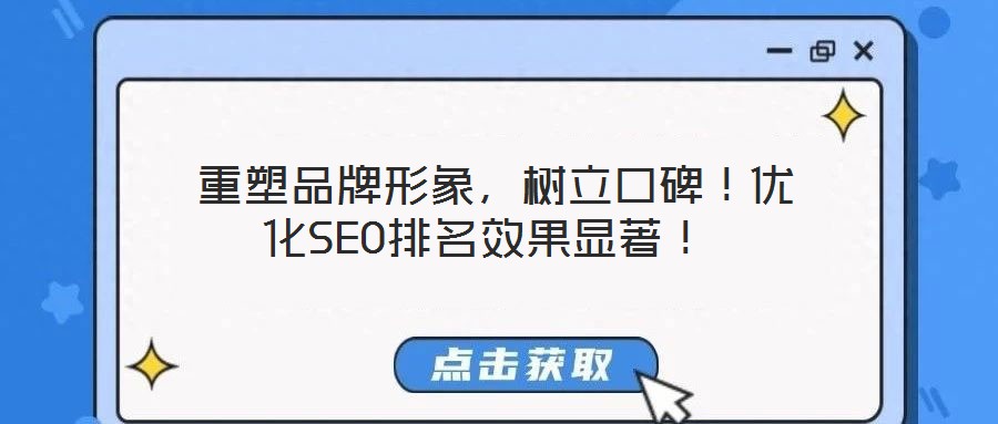  重塑品牌形象，樹立口碑！優(yōu)化SEO排名效果顯著！