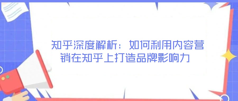  知乎深度解析：如何利用內(nèi)容營銷在知乎上打造品牌影響力