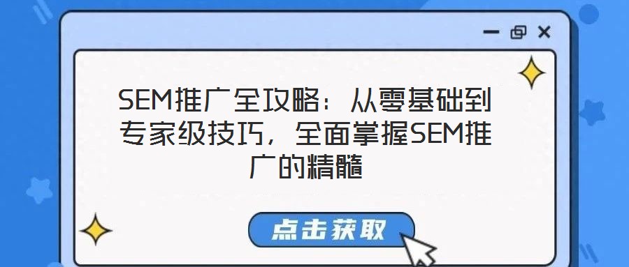 SEM推廣全攻略：從零基礎到專家級技巧，全面掌握SEM推廣的精髓