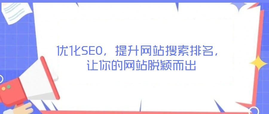 優化SEO，提升網站搜索排名，讓你的網站脫穎而出