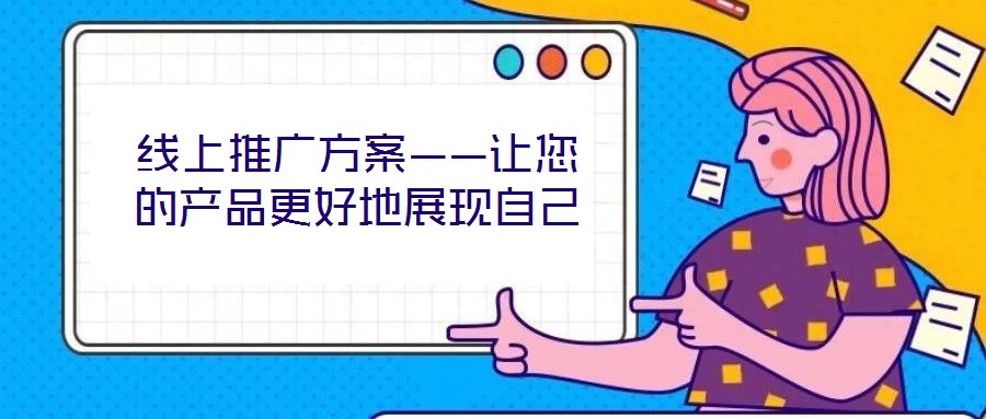 線上推廣方案——讓您的產品更好地展現自己