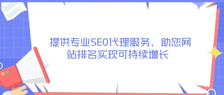  提供專業(yè)SEO代理服務(wù)，助您網(wǎng)站排名實現(xiàn)可持續(xù)增長