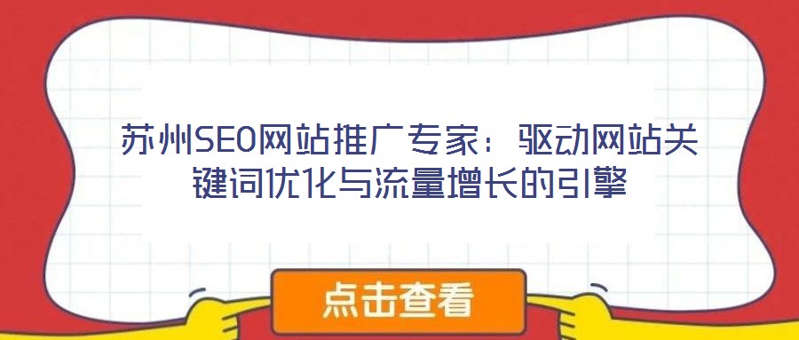 蘇州SEO網站推廣專家：驅動網站關鍵詞優化與流量增長的引擎