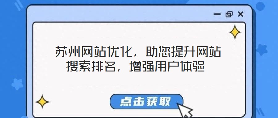  蘇州網站優化，助您提升網站搜索排名，增強用戶體驗