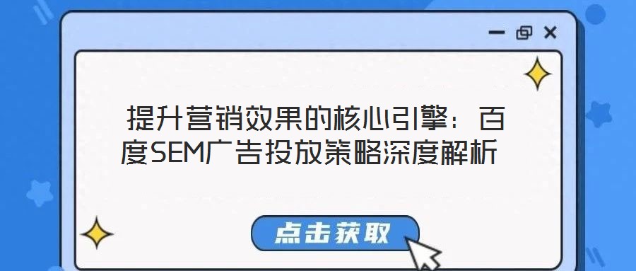  提升營銷效果的核心引擎：百度SEM廣告投放策略深度解析