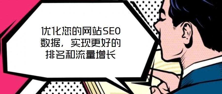 優化您的網站SEO數據，實現更好的排名和流量增長