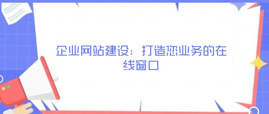 企業網站建設：打造您業務的在線窗口