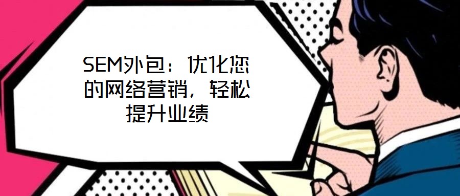 SEM外包：優化您的網絡營銷，輕松提升業績